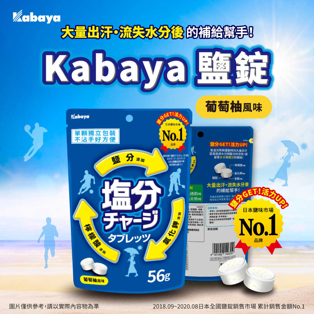 kabaya鹽錠-葡萄柚風味x6包(56g/包)