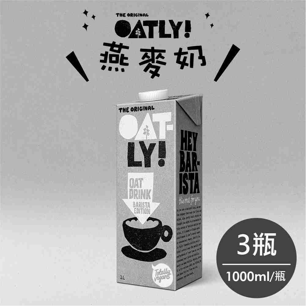 指定投放：精選好食!不踩雷_【瑞典Oatly】咖啡師燕麥奶 1000mlX3 入 免運組