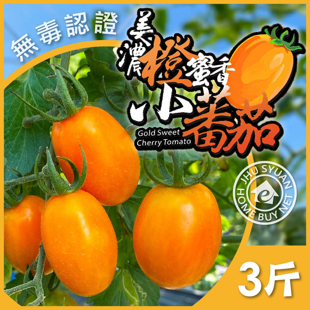 【家購網嚴選】 美濃橙蜜香小蕃茄 3斤/盒