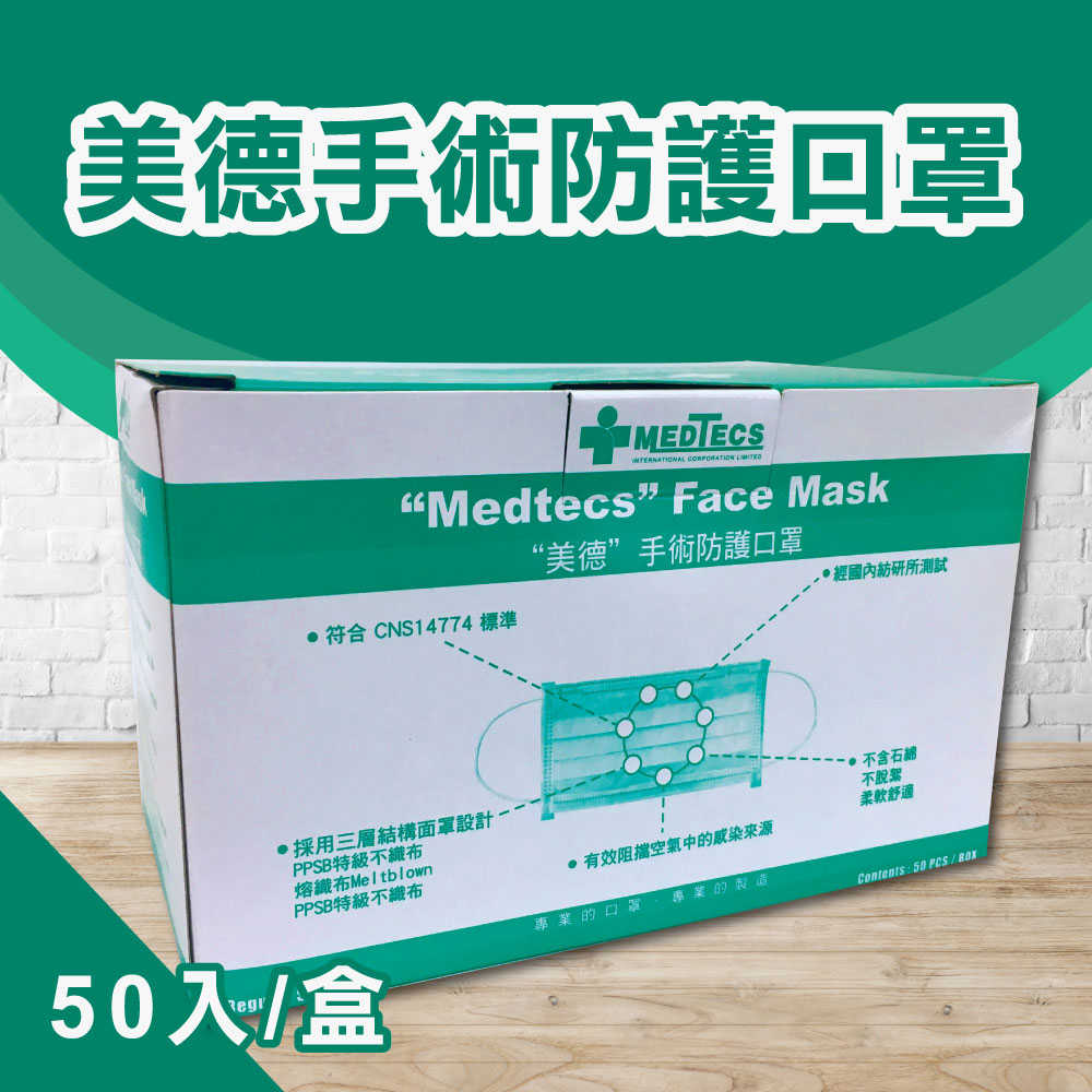 【美德】 手術防護口罩醫用口罩 綠色 50入/盒