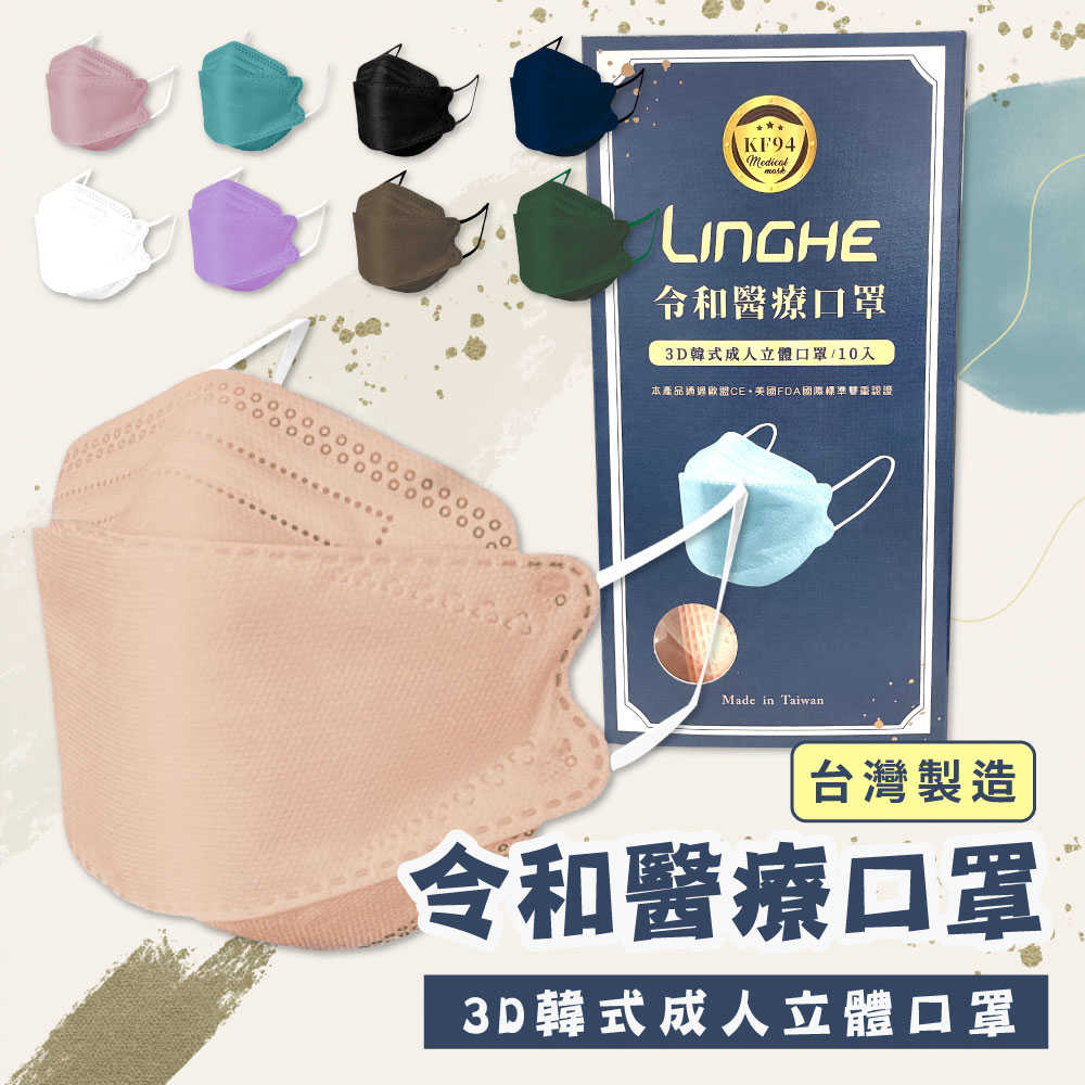 令和醫療3D韓式成人立體口罩(多種顏色任選) 10入/盒