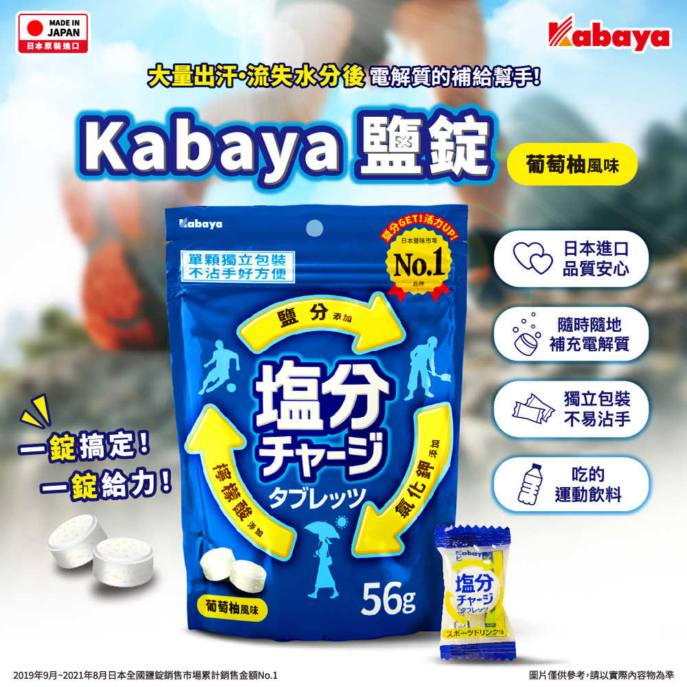 kabaya鹽錠-葡萄柚風味 56g/包