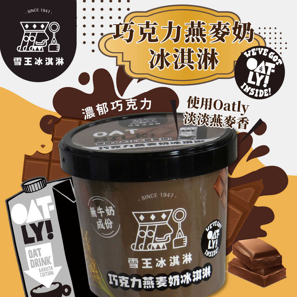 雪王冰淇淋 mix OATLY咖啡師燕麥奶 巧克力燕麥奶冰淇淋任選6杯(100ml/杯)
