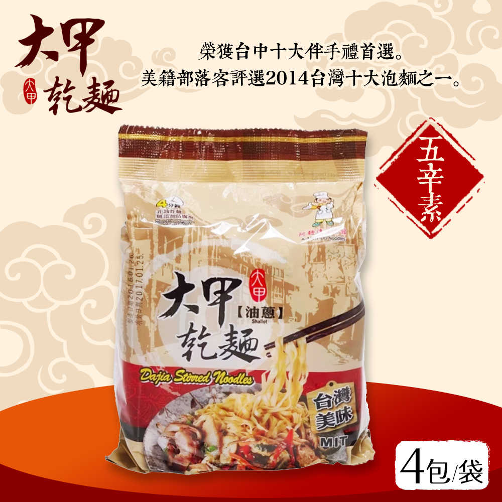 大甲乾麵-油蔥(五辛素) 4包/袋