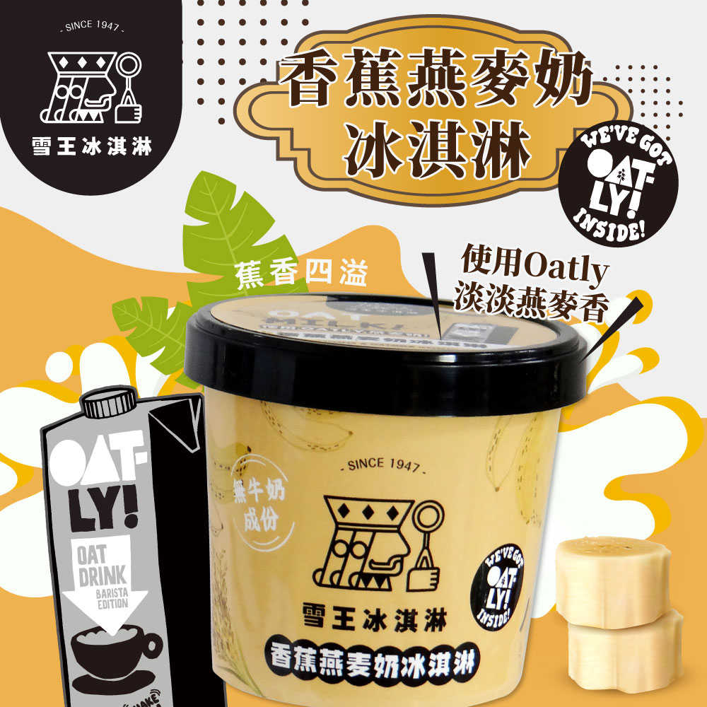 雪王冰淇淋 mix OATLY咖啡師燕麥奶 香蕉燕麥奶冰淇淋任選6杯(100ml/杯)