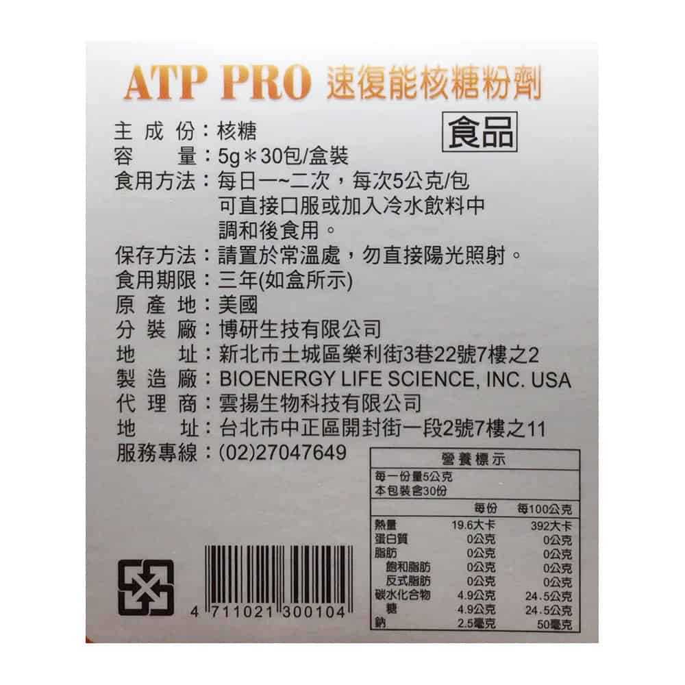 ATP PRO 速復能核糖粉劑 30包/盒◆德瑞健康家◆