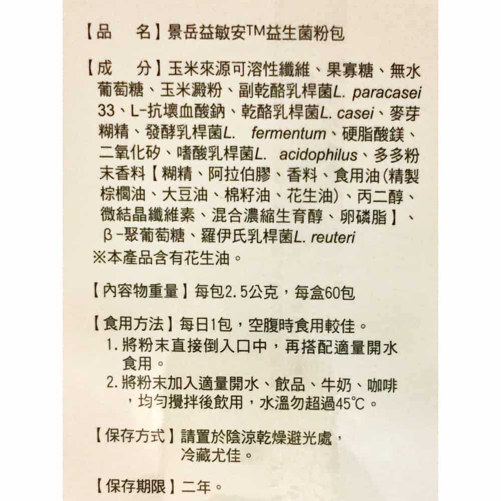 景岳 益敏安 益生菌粉包  金敏亦樂升級版 60包/盒◆德瑞健康家◆