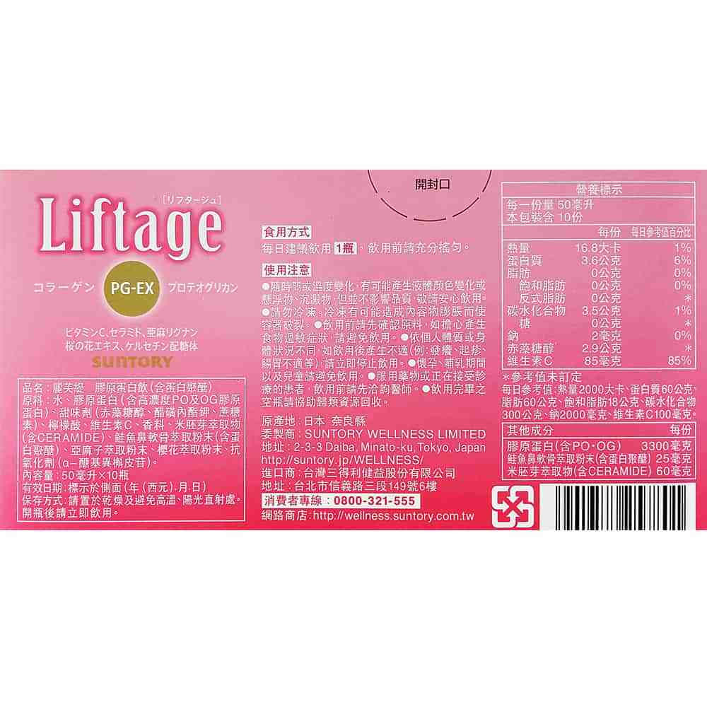 SUNTORY 三得利 Liftage 麗芙緹 PG-EX 10瓶/盒◆德瑞健康家◆
