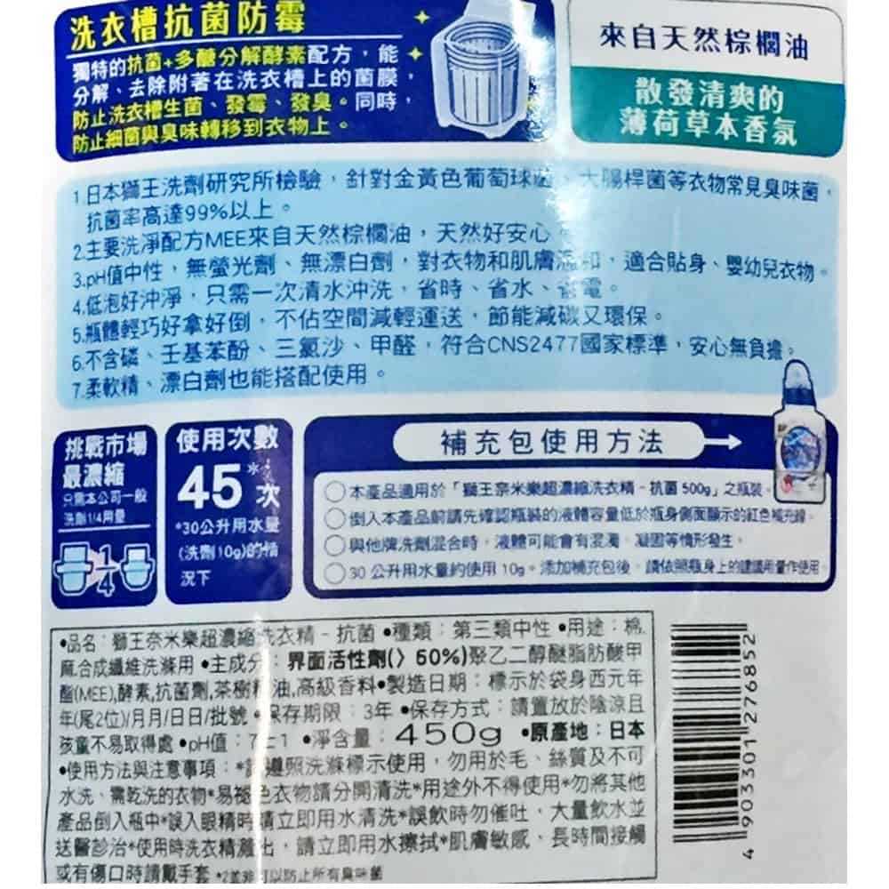 LION 獅王奈米樂超濃縮洗衣精補充包 抗菌 450g/包◆德瑞健康家◆