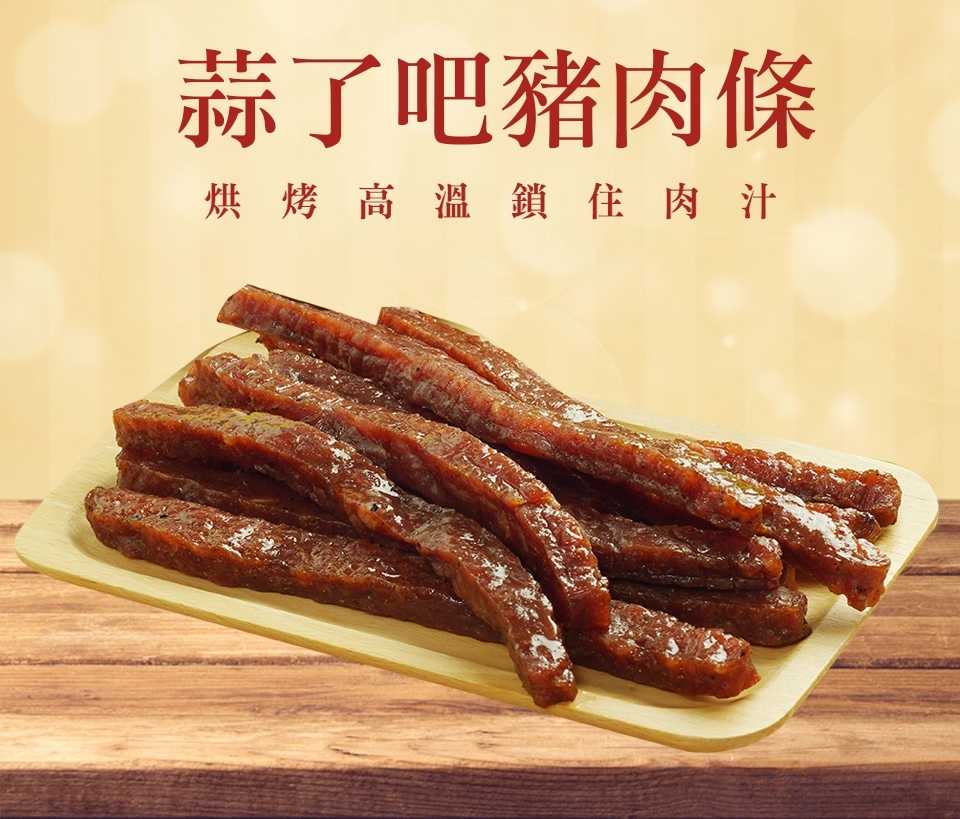 【馬告麻吉】蒜味豬肉條超級筷子肉條隨手包特惠五包組(260g/包*5)