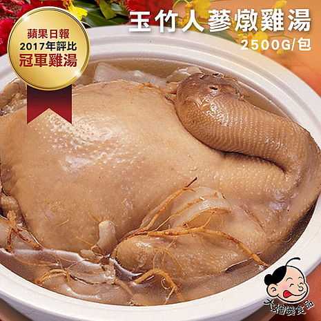 【大嬸婆】玉竹人蔘雞湯(2500g/包) 蘋果日報評比冠軍雞湯