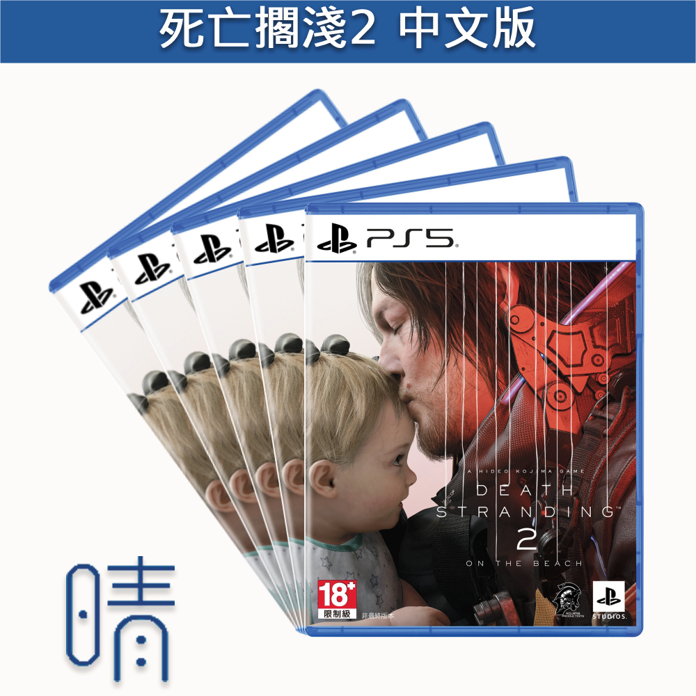全新現貨 PS5 死亡擱淺2 冥灘之上 中文版 遊戲片