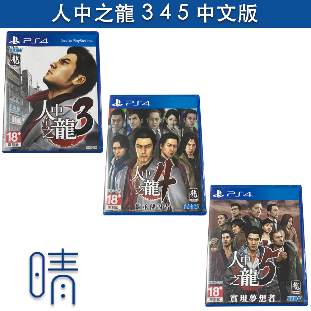 全新現貨 PS4 人中之龍3 人中之龍4 人中之龍5 中文版 遊戲片