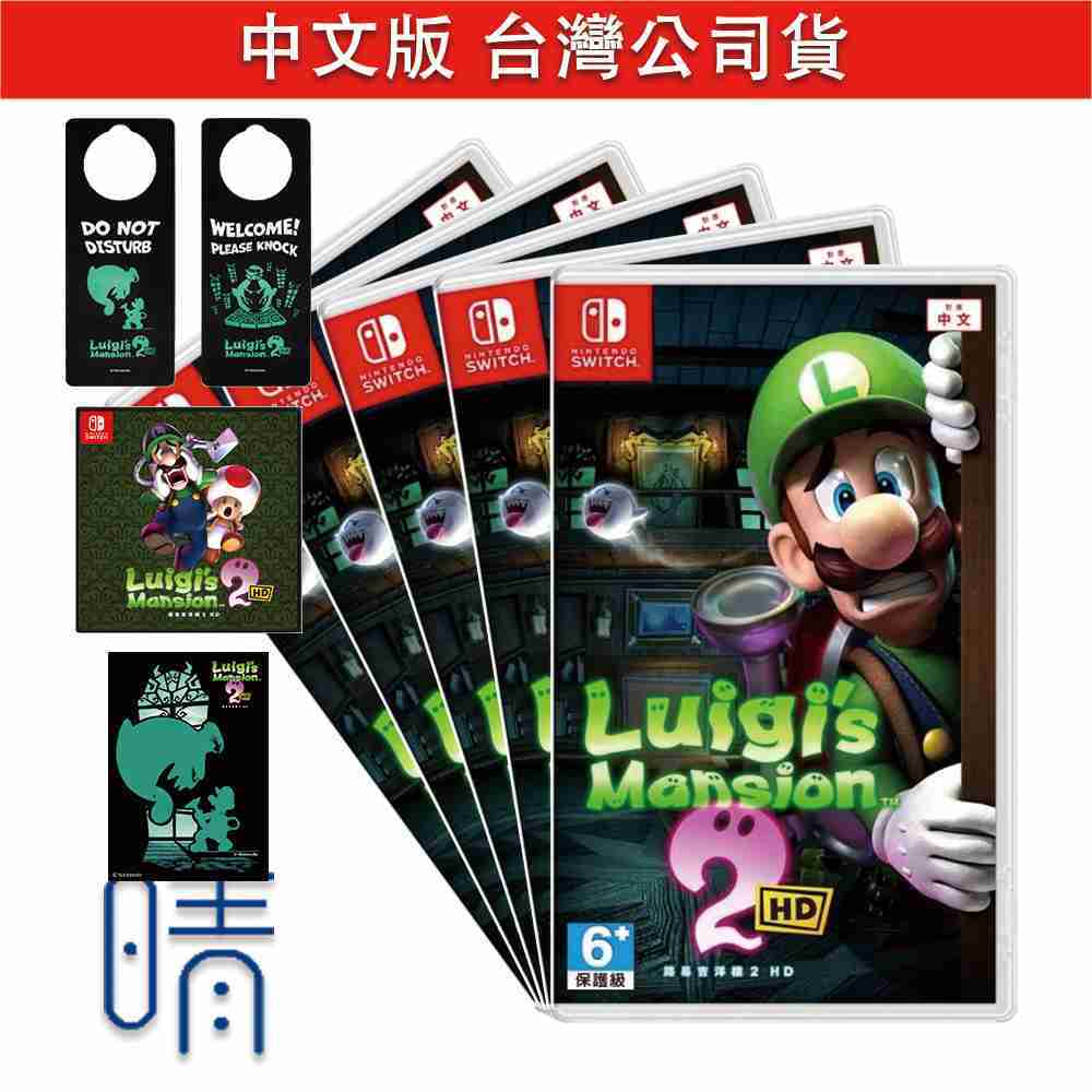 全新現貨 Switch 路易吉洋樓2 HD 中文版 路易吉鬼屋 遊戲片