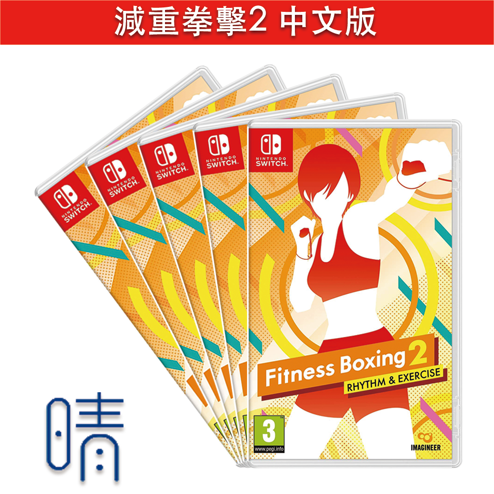 全新現貨 健身拳擊 2 中文版 減重拳擊 2 Nintendo Switch 遊戲片