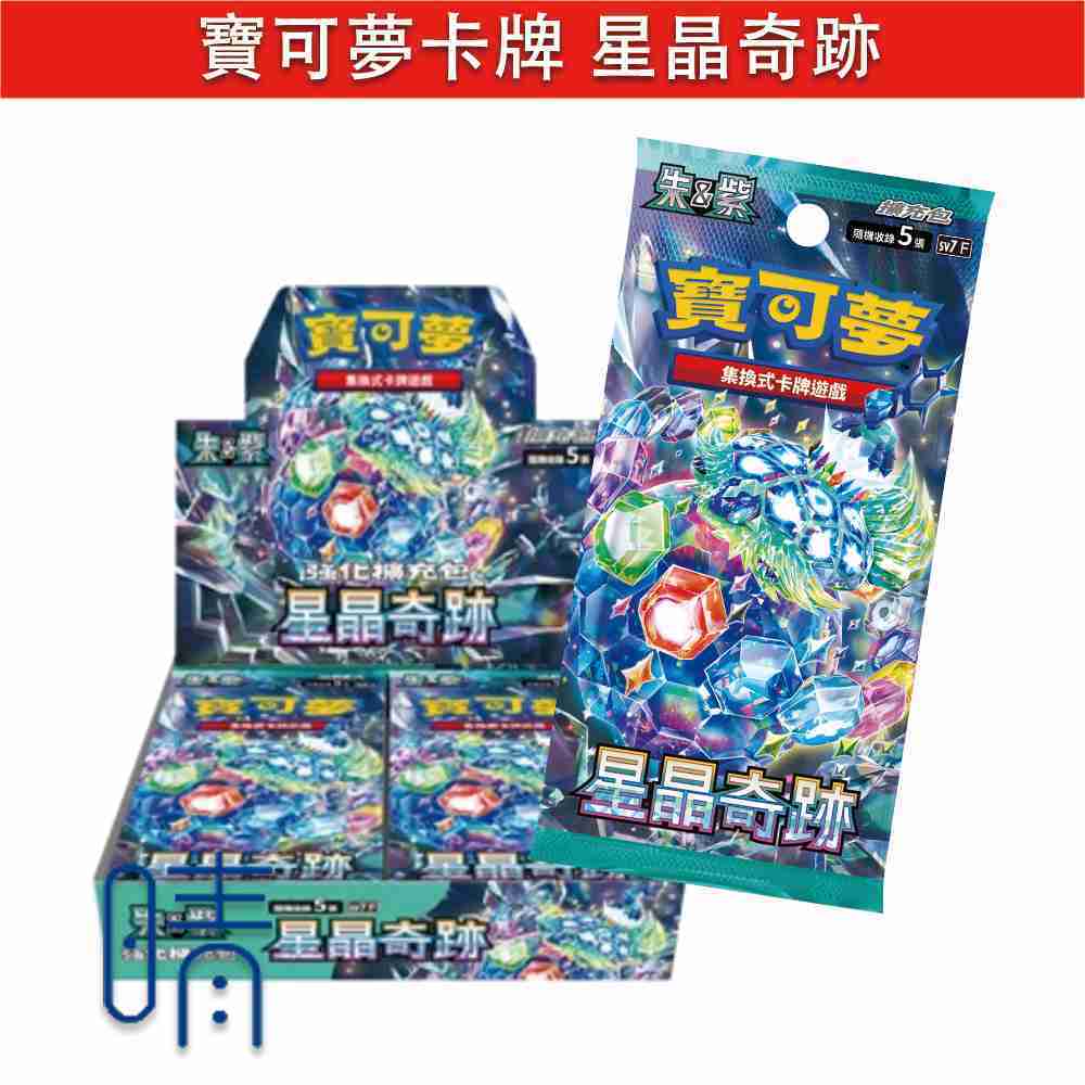 全新現貨 PTCG 寶可夢卡牌 朱紫 星晶奇跡 擴充包