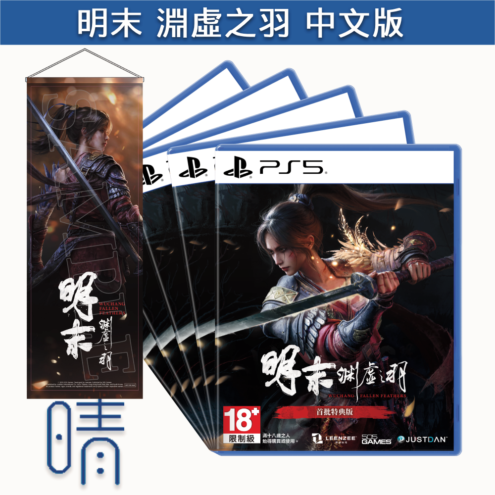 7/24預購 PS5 明末 淵虛之羽 中文版 遊戲片