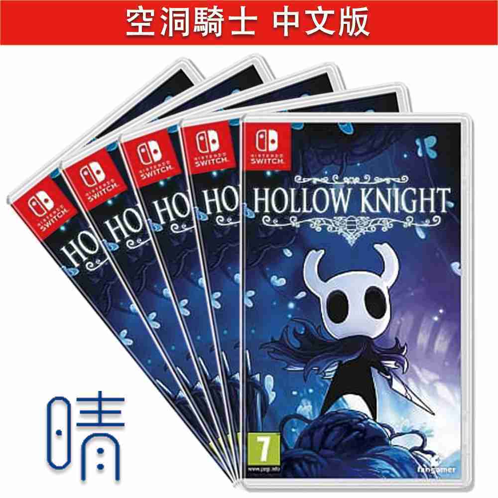 全新現貨 窟窿騎士 空洞騎士 中文版 hollow knight Nintendo Switch 遊戲片