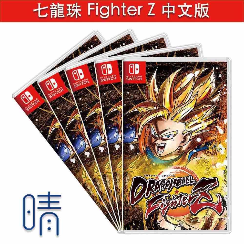 全新現貨 七龍珠 Fighter Z 中文版 Switch 遊戲片