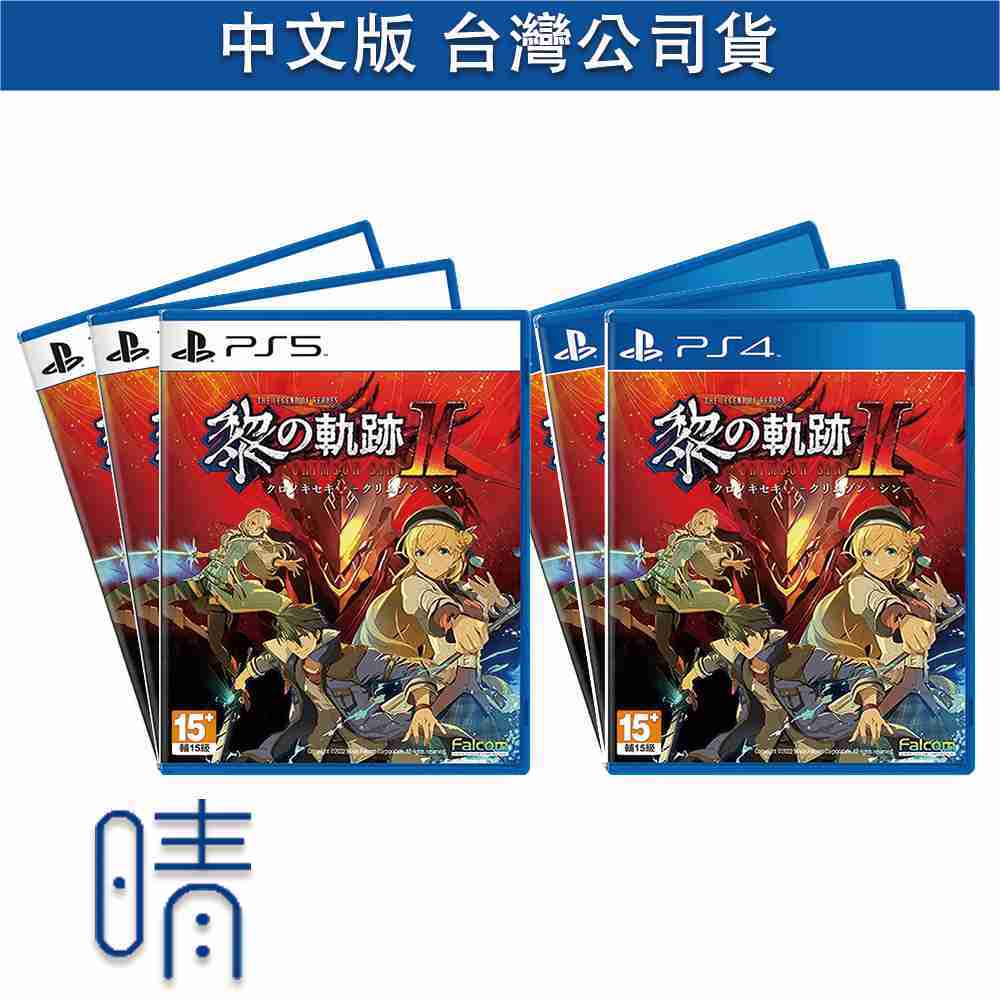 全新現貨 PS5 PS4 英雄傳說 黎之軌跡 II 緋紅原罪 中文版 遊戲片
