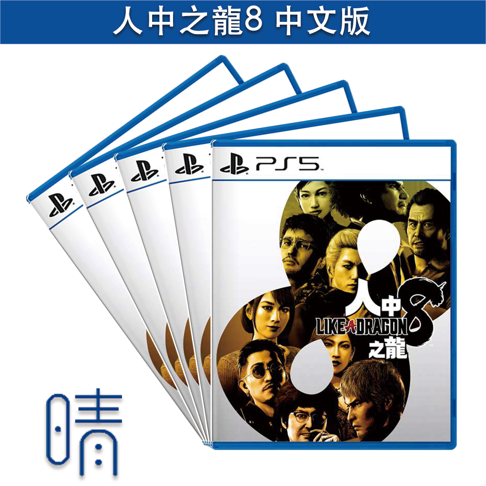 全新現貨 PS5 人中之龍8 中文版 遊戲片