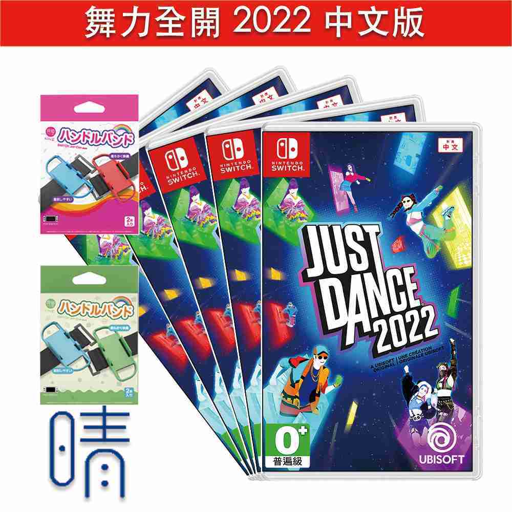 舞力全開2022 JustDance 中文版 Nintendo Switch 遊戲片