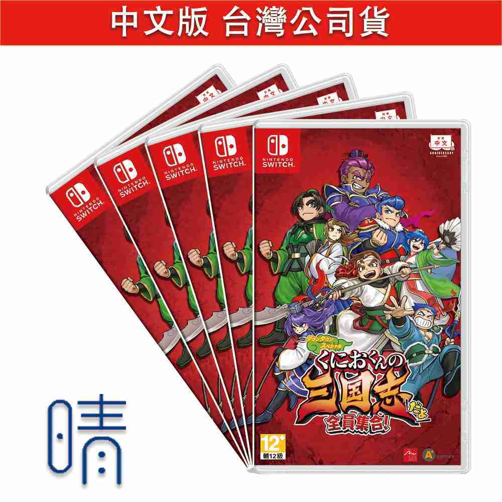 全新現貨 熱血三國志 中文版 Nintendo Switch 遊戲片