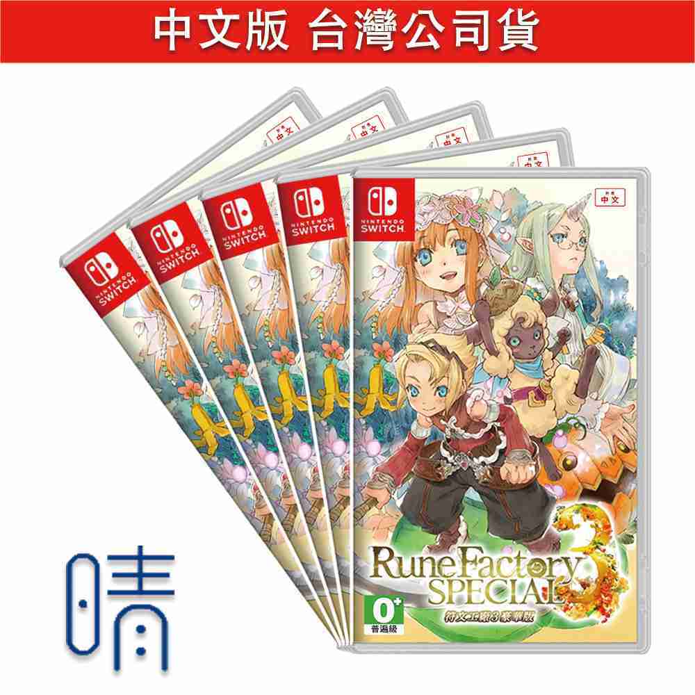 全新現貨 Switch 符文工廠3 豪華版 限定版 中文版 遊戲片 輕鬆休閒