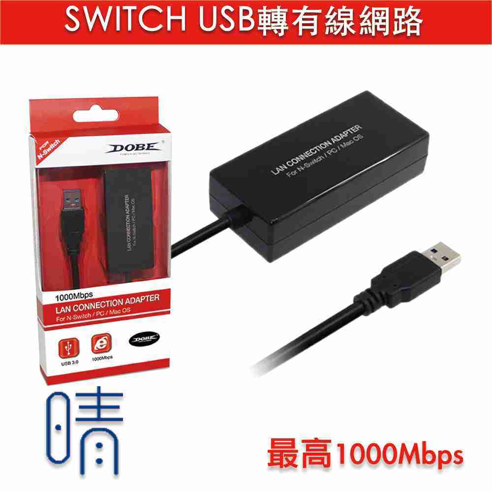 現貨 Switch USB轉網路 高速1000M usb轉網路卡 周邊 配件 Nintendo Switch