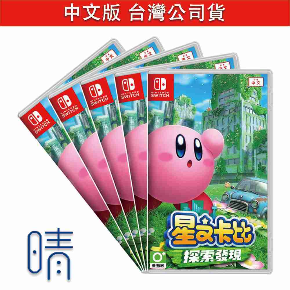 全新現貨 星之卡比 探索發現 中文版 Nintendo Switch 遊戲片