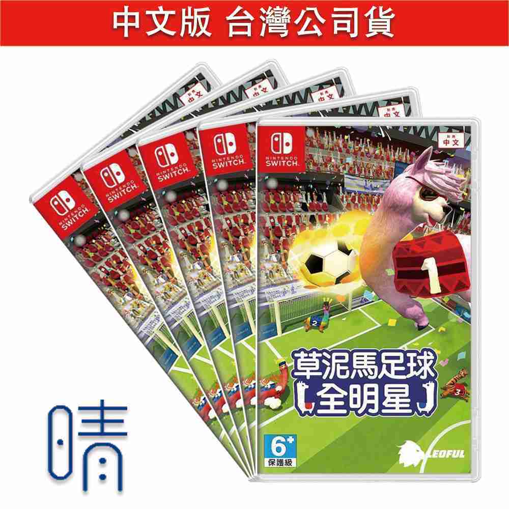 全新現貨 草泥馬足球 4人同樂 中文版 Nintendo Switch 遊戲片