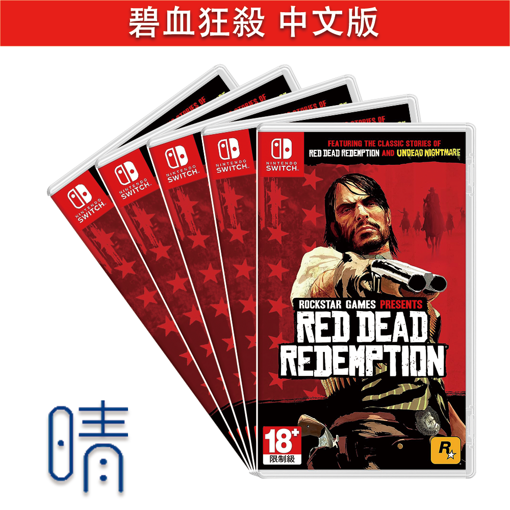 全新現貨 碧血狂殺 不死夢魘 合輯 中文版 Red Dead Nintendo Switch 遊戲片