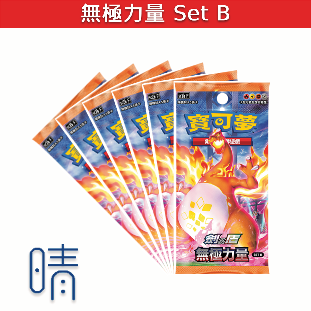 全新現貨 PTCG 寶可夢卡牌 劍盾 無極力量 Set B
