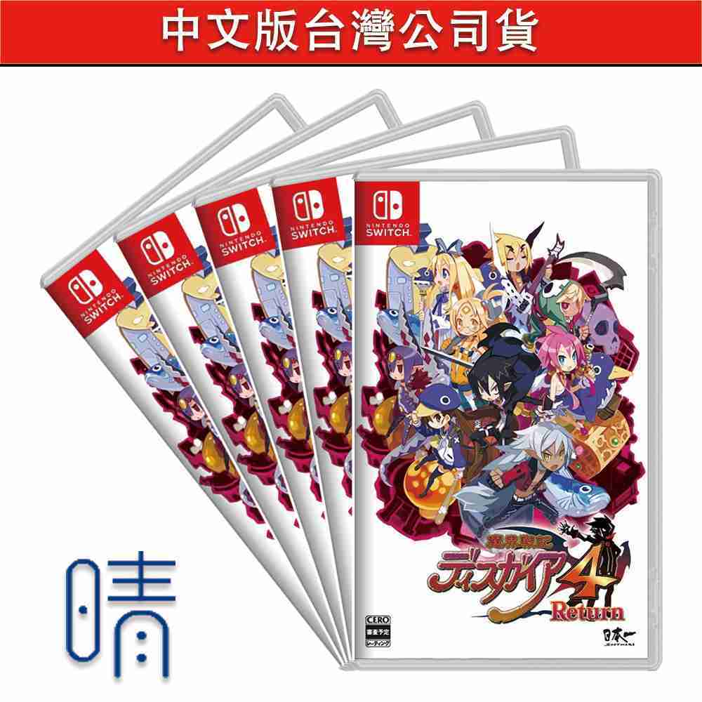 全新現貨 魔界戰記 DISGAEA4 Return 中文版 Nintendo Switch 遊戲片