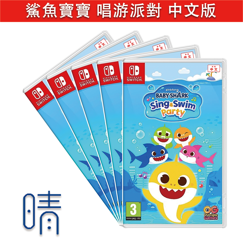 9/15預購 Switch 鯊魚寶寶 唱游派對 中文版 Baby Shark 遊戲片