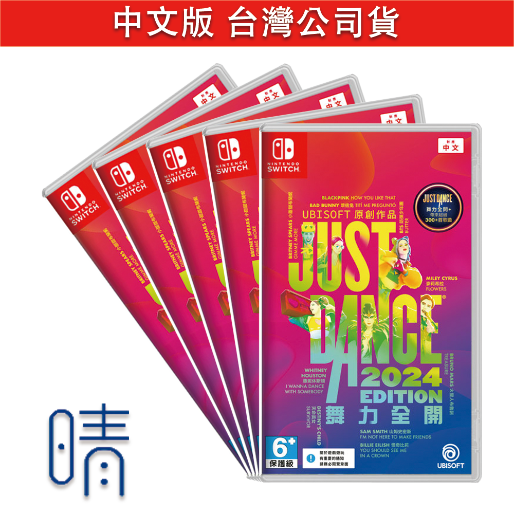 全新現貨 Switch 舞力全開2024 中文版 JustDance 2024 遊戲片