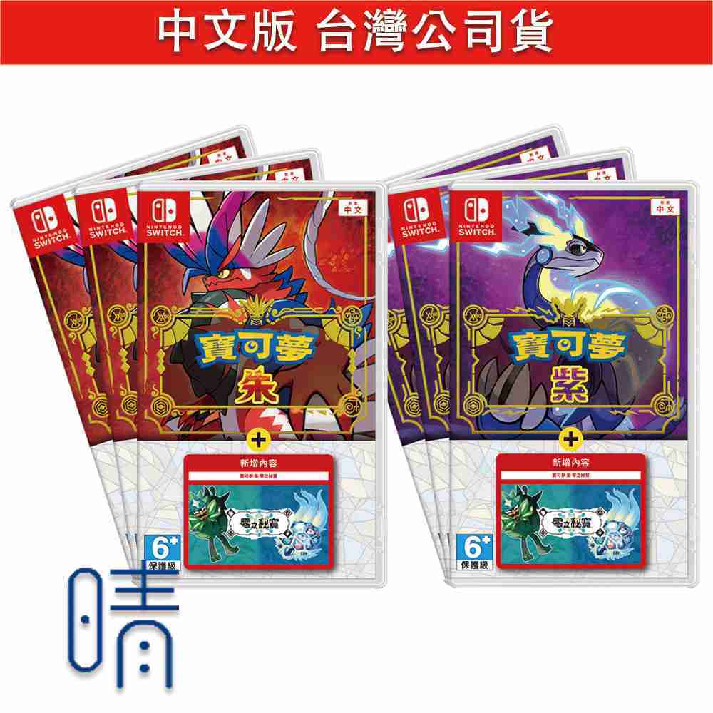 switch 寶可夢 朱紫 零之祕寶 內含擴充票 碧之假面 藍之圓盤 中文版 Nintendo Switch 遊戲片