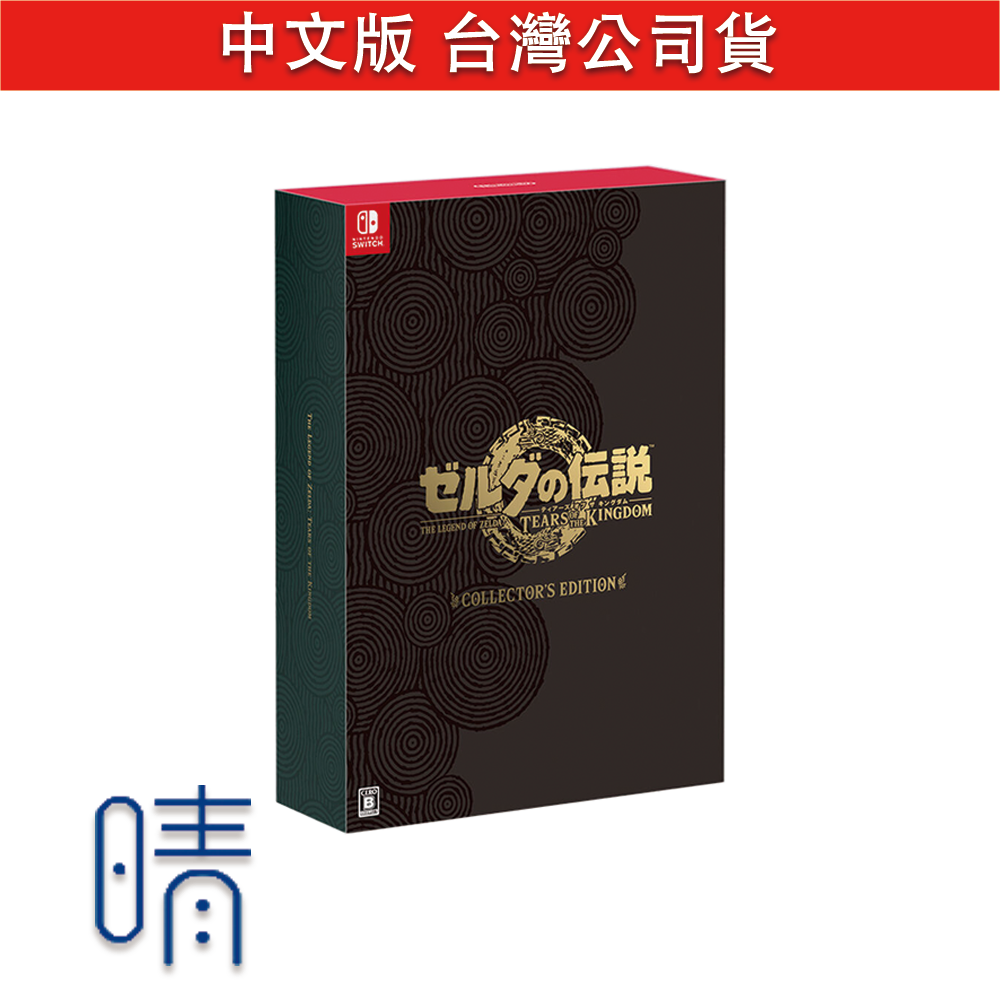 全新現貨 薩爾達傳說 王國之淚 典藏版 限定版 豪華版 中文版 Nintendo Switch 遊戲片