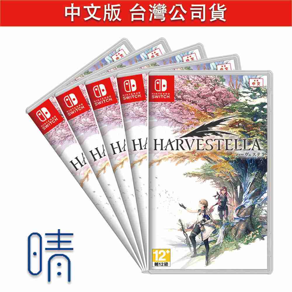 全新現貨 Switch 收穫之星 中文版 遊戲片