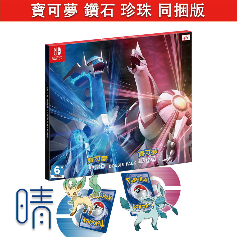 全新現貨 寶可夢 鑽石 珍珠 同捆包(含特典) 中文版 Nintendo Switch 遊戲片 重視對戰