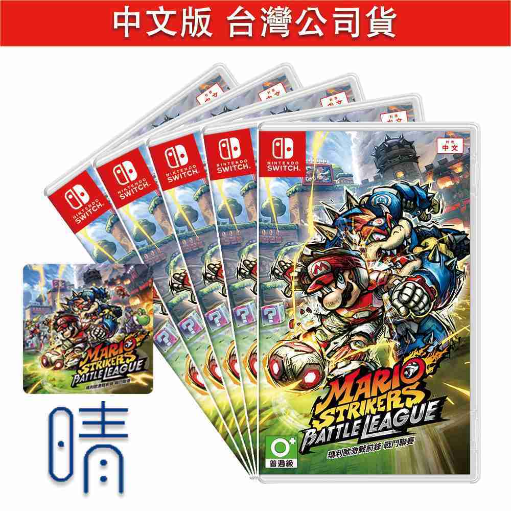 全新現貨 瑪利歐激戰前鋒 戰鬥聯賽 (含特典) 中文版 瑪利歐足球 Nintendo Switch 遊戲片