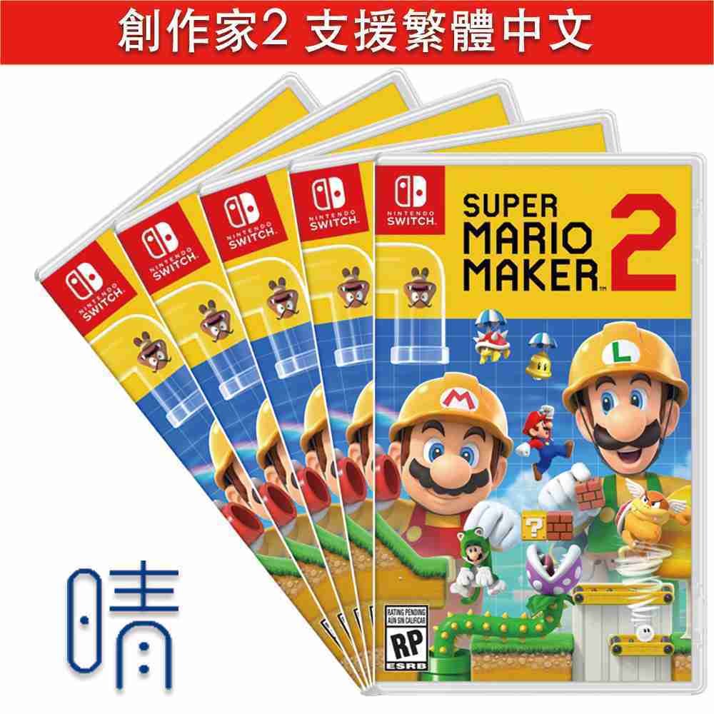 全新現貨 超級瑪利歐創作家2 支援繁體中文 馬力歐 瑪莉歐 Nintendo Switch 遊戲片