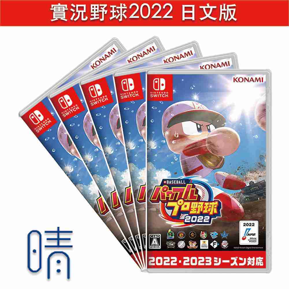 全新現貨 實況野球2022 日文版 Nintendo Switch 遊戲片