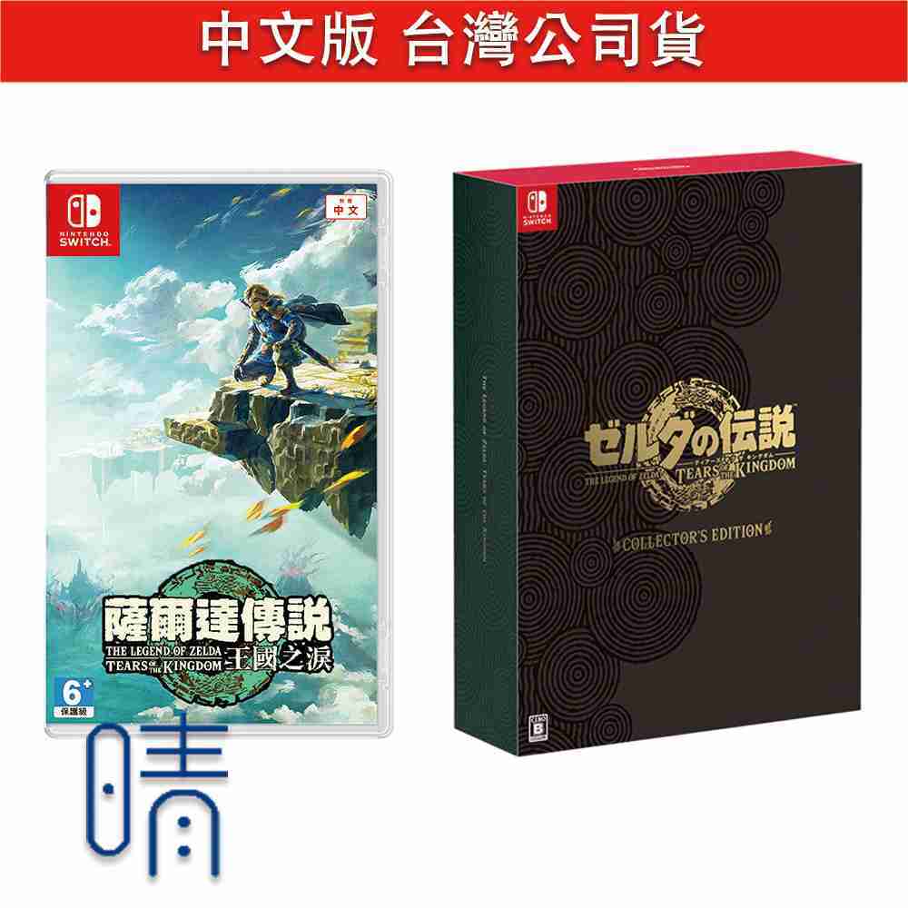 全新現貨 薩爾達傳說 王國之淚 中文版 Nintendo Switch 遊戲片