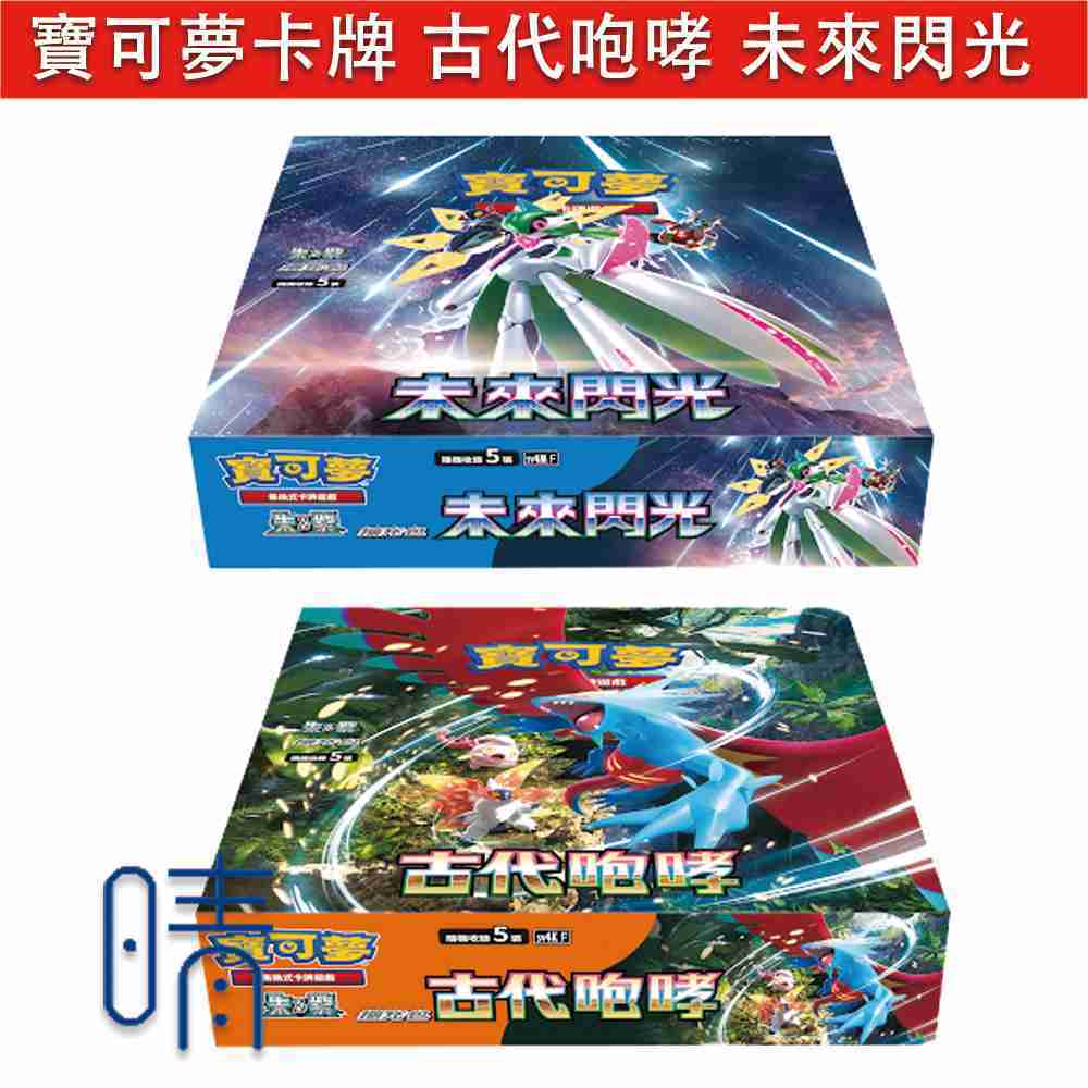 全新現貨 PTCG 寶可夢卡牌 朱紫 古代咆哮 未來閃光 擴充包