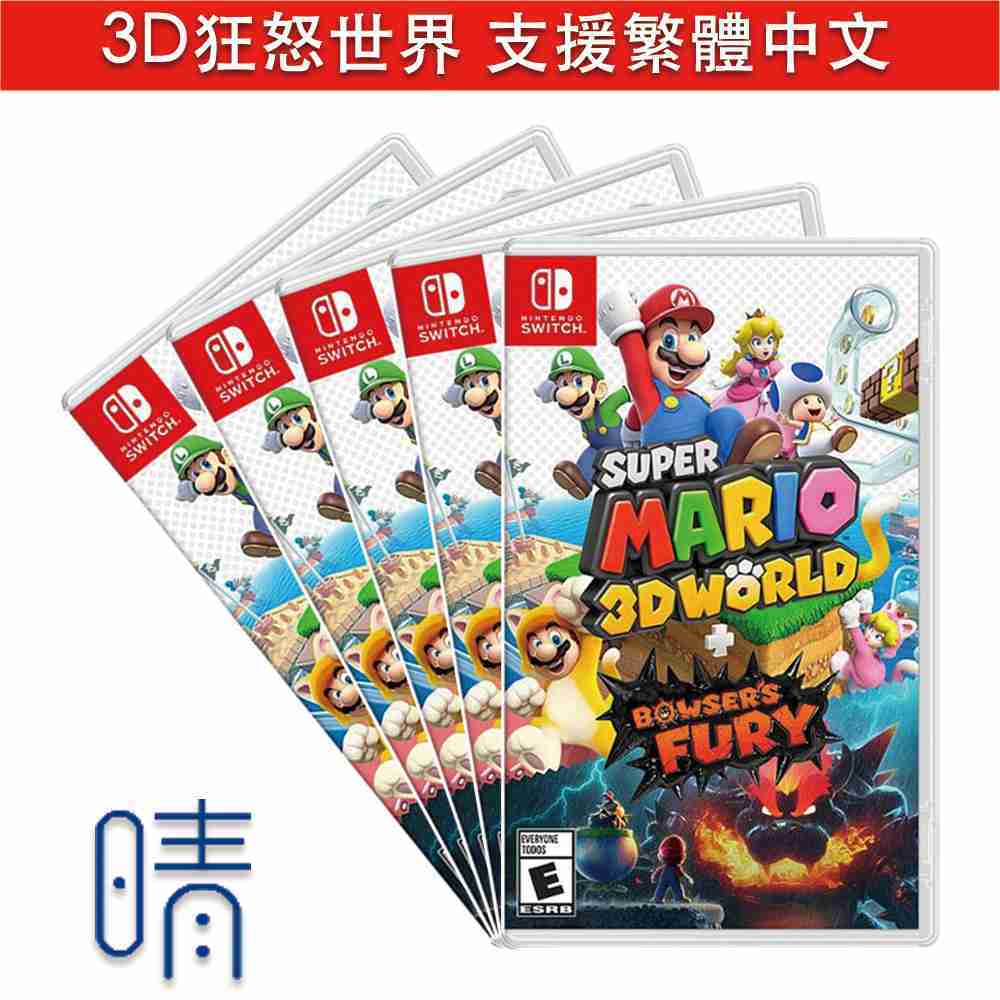 全新現貨 超級瑪利歐 3D 世界 狂怒世界 中文版 瑪利歐 馬力歐 Nintendo Switch 遊戲片