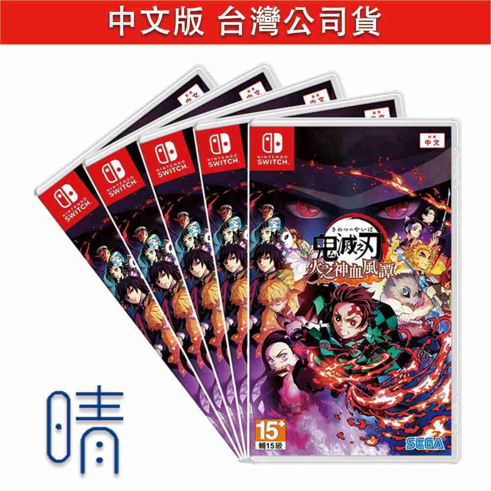 全新現貨 鬼滅之刃 火之神血風譚 中文版 Nintendo Switch 遊戲片