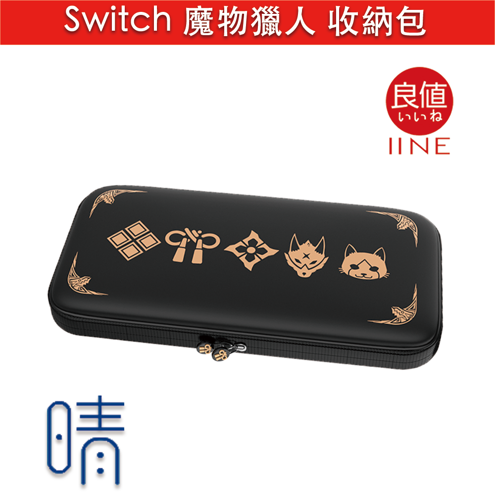 Switch 良值 收納包 魔物獵人 崛起 防潑水 無毒安全材質