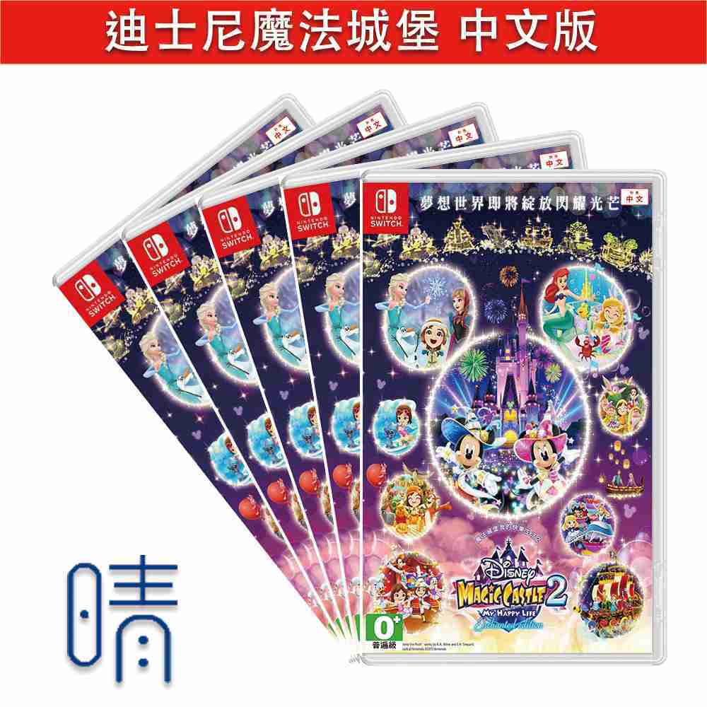 全新現貨 迪士尼魔法城堡 我的快樂生活 2 中文版 Nintendo Switch 遊戲片