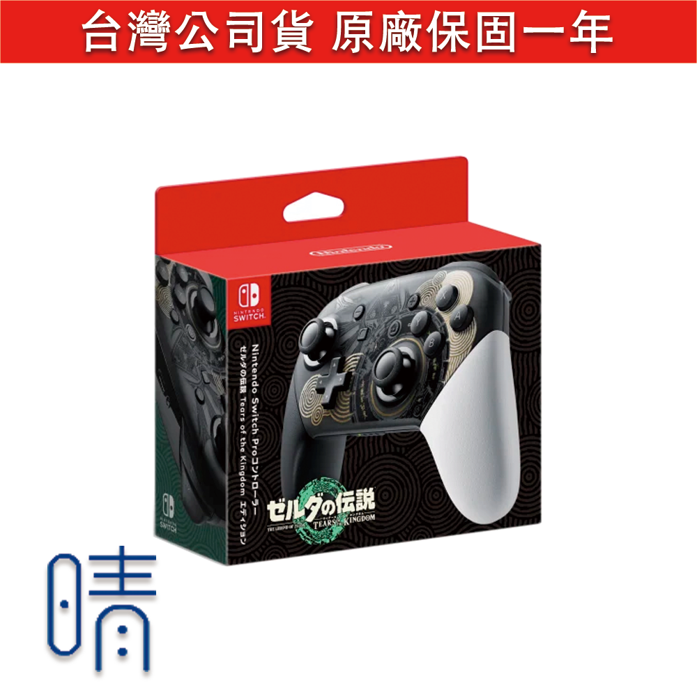 全新現貨 薩爾達傳說 王國之淚 PRO手把 控制器 台灣公司貨 Nintendo Switch